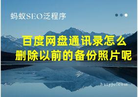 百度网盘通讯录怎么删除以前的备份照片呢