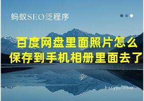 百度网盘里面照片怎么保存到手机相册里面去了