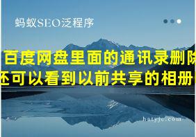 百度网盘里面的通讯录删除还可以看到以前共享的相册吗