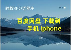 百度网盘 下载到手机 iphone