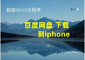 百度网盘 下载到iphone