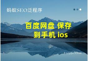 百度网盘 保存到手机 ios