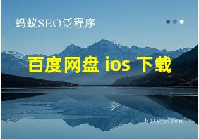 百度网盘 ios 下载