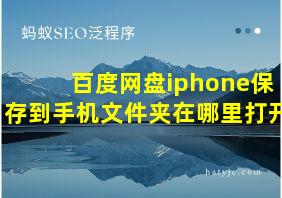 百度网盘iphone保存到手机文件夹在哪里打开