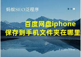 百度网盘iphone保存到手机文件夹在哪里