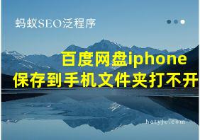 百度网盘iphone保存到手机文件夹打不开