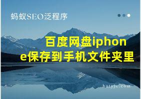 百度网盘iphone保存到手机文件夹里