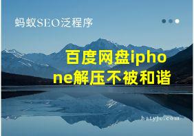 百度网盘iphone解压不被和谐