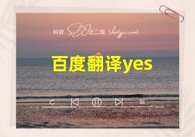 百度翻译yes