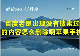 百度老是出现没有搜索过的内容怎么删除啊苹果手机