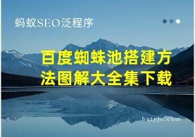 百度蜘蛛池搭建方法图解大全集下载