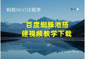 百度蜘蛛池搭建视频教学下载