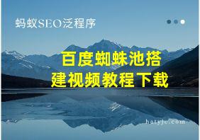 百度蜘蛛池搭建视频教程下载