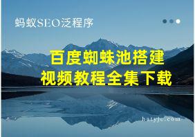 百度蜘蛛池搭建视频教程全集下载