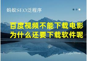 百度视频不能下载电影为什么还要下载软件呢