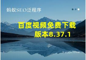 百度视频免费下载版本8.37.1