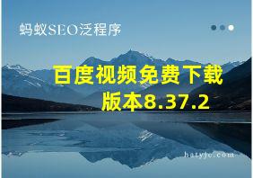 百度视频免费下载版本8.37.2