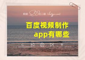 百度视频制作app有哪些