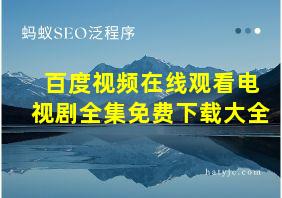 百度视频在线观看电视剧全集免费下载大全