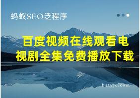 百度视频在线观看电视剧全集免费播放下载