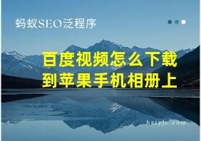 百度视频怎么下载到苹果手机相册上