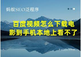 百度视频怎么下载电影到手机本地上看不了