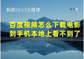 百度视频怎么下载电影到手机本地上看不到了