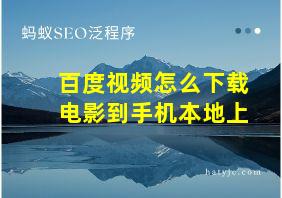 百度视频怎么下载电影到手机本地上