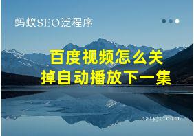 百度视频怎么关掉自动播放下一集