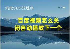 百度视频怎么关闭自动播放下一个