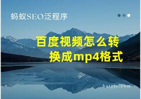 百度视频怎么转换成mp4格式