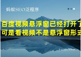 百度视频悬浮窗已经打开了可是看视频不是悬浮窗形式