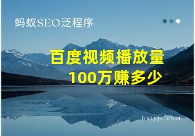 百度视频播放量100万赚多少