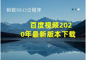 百度视频2020年最新版本下载