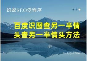 百度识图查另一半情头查另一半情头方法