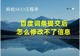 百度词条提交后怎么修改不了信息