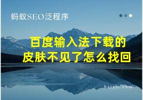 百度输入法下载的皮肤不见了怎么找回