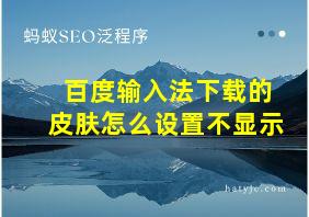 百度输入法下载的皮肤怎么设置不显示