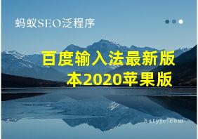 百度输入法最新版本2020苹果版