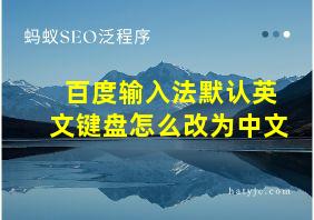 百度输入法默认英文键盘怎么改为中文