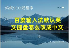 百度输入法默认英文键盘怎么改成中文