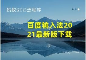 百度输入法2021最新版下载