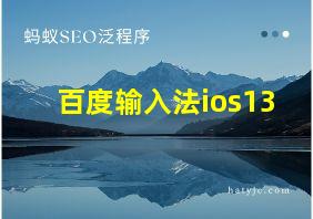 百度输入法ios13