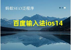 百度输入法ios14