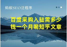 百度采购入驻需多少钱一个月呢知乎文章