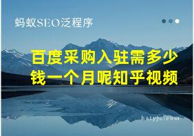 百度采购入驻需多少钱一个月呢知乎视频