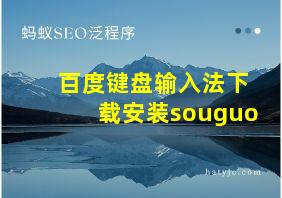 百度键盘输入法下载安装souguo