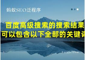 百度高级搜索的搜索结果可以包含以下全部的关键词