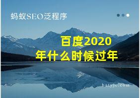 百度2020年什么时候过年