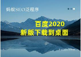 百度2020新版下载到桌面